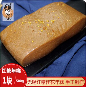 五件包邮 锡味源手工红糖桂花年糕500g 无锡糯米年糕软糯香甜