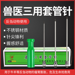 牛羊放气针瘤胃穿刺针胀气用针排气兽用牛用不锈钢羊胃三用套管针