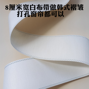 8厘米窗帘白布带 高纤棉白布带白布条 窗帘配件打褶带打孔白布带