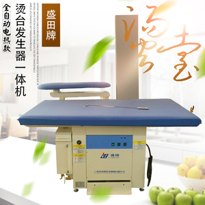 盛田烫台熨烫一体机烫台点动式工业烫台吸风烫台发生器蒸汽熨烫台