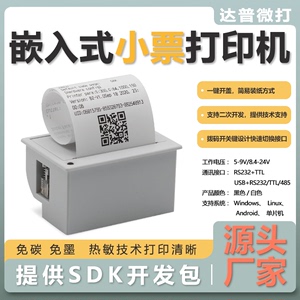 达普58mm嵌入式热敏票据单片机打印机仪器仪表打印机DP-EH700