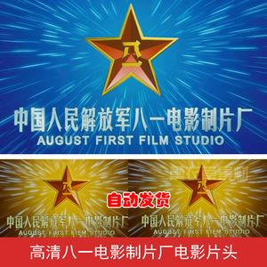 D001高清党建军队八一电影制片厂闪闪红星MP4片头动态视频素材
