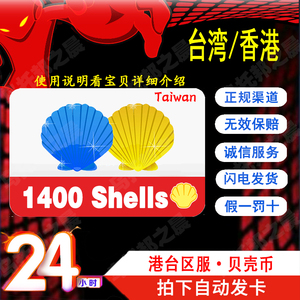 台湾Garena贝壳币1400点 传说对决决胜时刻极速领域