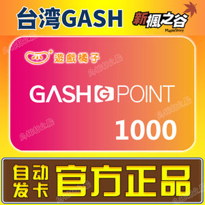 台湾GASH1000点橘子點卡新枫之谷冒险岛Beanfun樂豆點