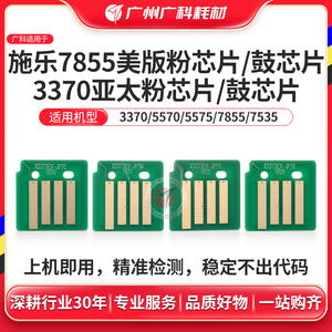 广科适用施乐7855 3370硒鼓碳粉芯片计数器 3375 7535 5570 5575