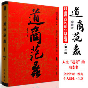 道商学道商智慧经商书籍创业生意企业管理经商个人创业范蠡商训书籍