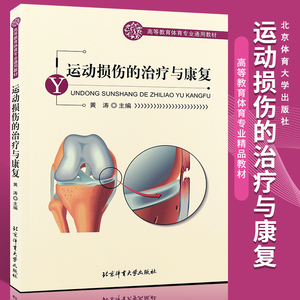 正版运动损伤的治疗与康复 动员受伤急救方法 运动损伤的基本处理 北京体育大学出版社 运动损伤的治疗与康复书籍