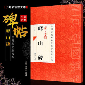 正版八开 秦李斯峄山碑 中国古代碑帖经典彩色放大本 篆书毛笔书法字帖培训教程书 江西美术 简体旁注 篆书书法临摹练字帖教材