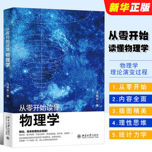 正版从零开始读懂物理学 物理学理论演变过程 经典力学电磁学 汪振东 北京大学出版社 热力学统计力学教材教程书籍