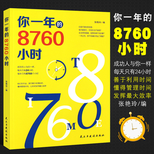 正版你一年的8760小时 艾力演说家奇葩说 青少年成功励志正能量文学演讲天才口才 职场青春小说成长暖心故事畅销书