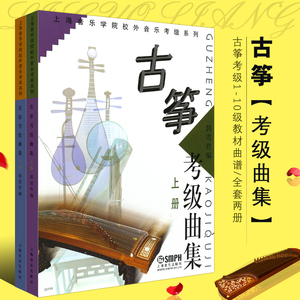 正版全套2册古筝考级曲集上下册 古筝考级1-10级教材曲谱 古筝考级基础练习曲教程教材书 上海音乐 上海音乐学院校外音乐考级系列