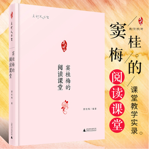 正版亲近母语 点灯人丛书 窦桂梅的阅读课堂 中小学教辅教育理论教师