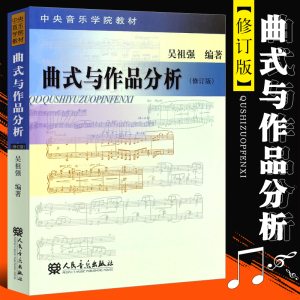 新华文馨 正版曲式与作品分析 修订版 吴祖强 中央音乐学院作曲系 指挥系本科教材 交响套曲 奏鸣 变奏回旋曲式乐谱 课程谱例集书