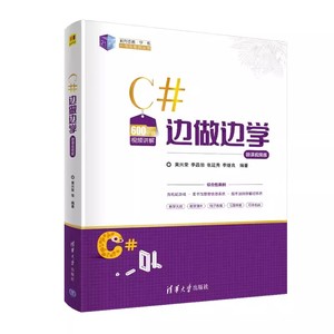 正版C#边做边学 黄兴荣 清华大学出版社 C语言程序设计计算机科学与技术书