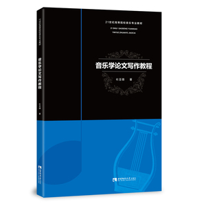 正版音乐学论文写作教程 21世纪高等院校音乐专业教材 西南师范大学出版社 音乐学研究方法论体系教材书籍