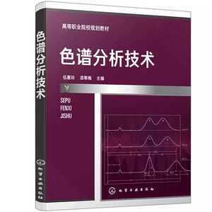 正版色谱分析技术 液相色谱气相色谱质谱分析技术 化学工业出版社 高职高专石油化工类药物分析检验专业师生参考教材教程书