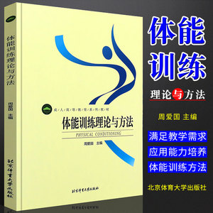 正版体能训练理论与方法 成人高等教育系列教材 北京体育大学出版社 体能训练教育书籍