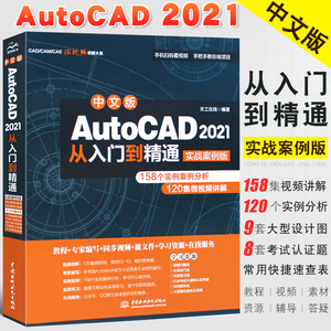 正版中文版AutoCAD 2021从入门到精通 实战案例版 cad2020建筑机械设计制图绘图室内autocad软件自学教材零基础cad教程教材书籍