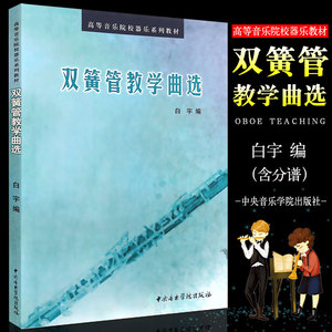 正版双簧管教学曲选 高等音乐院校器乐系列教材 双簧管教学基础练习曲
