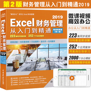 正版2019Excel财务管理从入门到精通 电子表格制作教材教程书 wps office在会计中的应用函数公式大全数据处理与分析基础教程书籍