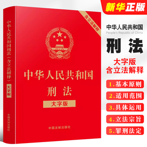 正版中华人民共和国刑法 含立法解释 大字版 中国法制出版社 刑法攻略一本通 法条法律法规汇编书籍法学读物书籍