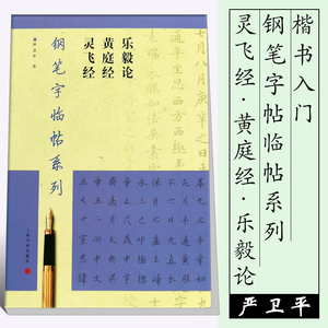 正版严卫平钢笔字临帖系列 繁体楷书 灵飞经黄庭经乐毅论 钢笔圆珠笔硬笔楷书入门临摹基础训练教程 上海书画 钢笔字帖实战练习书