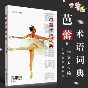 正版芭蕾术语词典 芭蕾舞基础入门教程教材书 上海音乐出版社 朱立人编 芭蕾术语书芭蕾舞工具书 芭蕾舞教学书籍