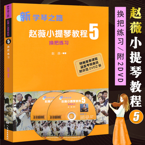 正版新学琴之路赵薇小提琴教程5 换把练习附cd 人民音乐出版社 空弦换