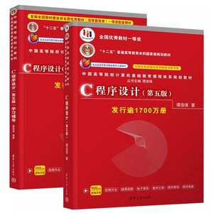 正版全套2册 C程序设计教材 C程序设计学习辅导 第五版 谭浩强 清华大学出版社 十二五普通高等教育本科规划教材教程书籍