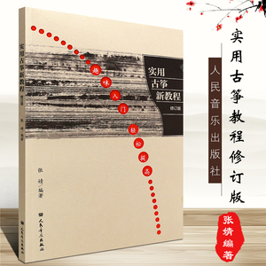 正版实用古筝新教程 修订版 张婧基本入门练习曲弹奏方法与技巧 人民音乐社 民族乐器教材独奏伴奏合奏古筝弹奏技巧曲谱乐谱教程书