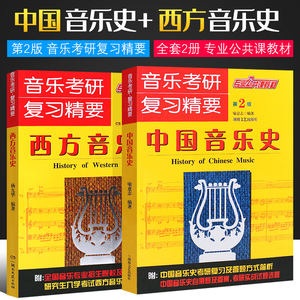 正版全套2册中国音乐史+西方音乐史 第2版 音乐考研复习精要 湖南文艺出版社 中西方音乐史教程教材书籍 音乐考研专业公共课教材书