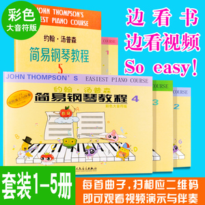 正版小汤姆森简易钢琴教程1-5册套装 只用了第一册，剩余四册