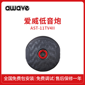 awave爱威AST-11TV4II有源备胎低音炮车载喇叭扬声器汽车音响改装