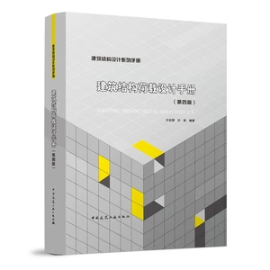 正版建筑结构荷载设计手册 第四版 第4版 沙志国 沙安编著 中国建筑工业出版社 建筑结构设计系列手册 结构荷载手册书籍