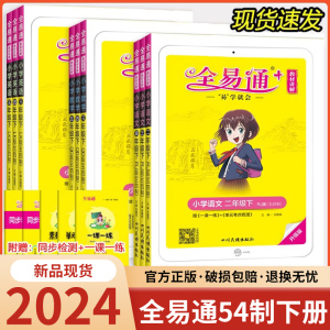 【山东五四制】2024星火全易通小学一二三四五六年级上下册语文数学青岛版英语鲁科版课本同步讲解训练辅导资料教材全解解读