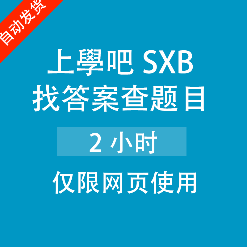 00小可全球购淘宝考试资料网会员ppkao搜题vip按小时租号pp考黑科技