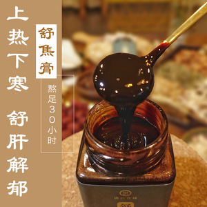 疏肝解郁膏