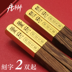 唐小帅鸡翅木筷子老式上方下圆中华筷家宴乔迁精品刻字定制礼盒装