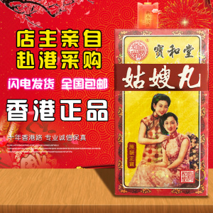 香港正品代购 香港天寿堂宝和堂姑嫂丸 12瓶装 每瓶10粒