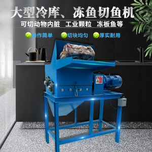 冻鱼冻板鱼冷冻切鱼机切碎机切冰鱼机碎鱼养殖冷冻鱼冰冻粉碎机大