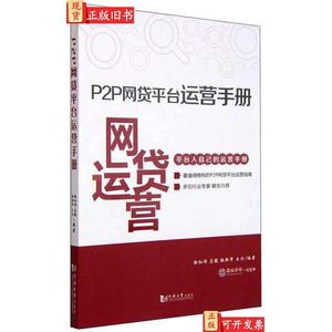 P2P网贷平台运营手册 徐红伟、马骏、张新军、王方