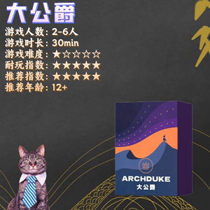 Archduke 大公牌 大公爵 中文 聚会桌游卡牌思考记忆策略互车