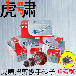 虎啸电动扭剪扳手h22 h24 h30电机转子配件碳刷机壳定子线圈开关