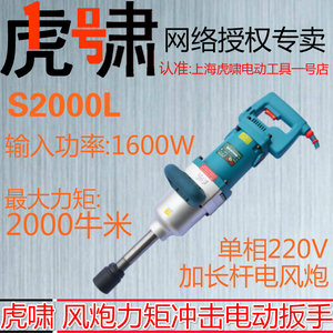 虎啸电动扳手S2000L风炮汽修叉车大扭力重型强力大功率220V塔吊