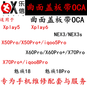 乐信适用xplay5/6 nex3s盖板 x50/60pro /iqoo5pro曲面盖板带oca