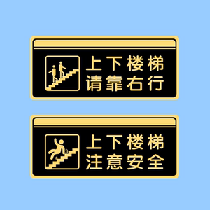亚克力上下楼梯注意安全请靠右行小心台阶碰头幼儿园提示标识贴牌