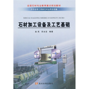 正版书籍-石材加工设备及工艺基础9787807346081黄河水利