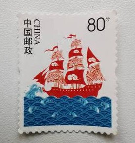一帆风顺小帆船80分0.8元打折邮票 明信片利器 票幅小 满9.9包邮