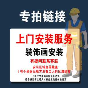 装饰画安装同城上门服务组合画安装师傅上门安装挂画安装工人