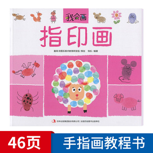 创意手工书儿童宝宝趣味手指画书手涂画颜料指导教程幼儿指印画册
